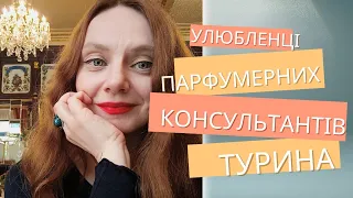 Що носять консультанти парфумерних бутіків Турина?