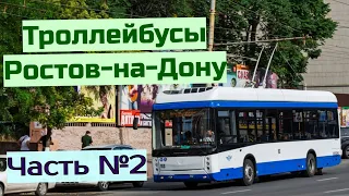 Троллейбусы Ростов-на-Дону Часть №2