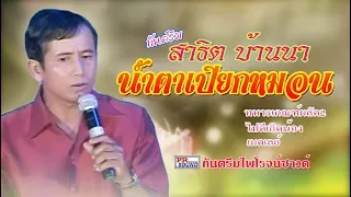 น้ำตาเปียกหมอน กันตรึมสาธิต บ้านนา  kantruem khmer surin