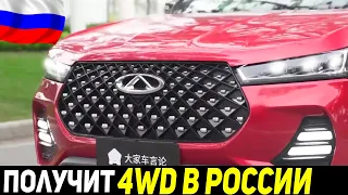 🔥 CHERY TIGGO 7 PRO MAX ДЛЯ РОССИИ! КИТАЙСКИЙ КРОССОВЕР ПОЛУЧИТ ПОЛНЫЙ ПРИВОД В 2023 ГОДУ!