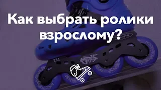 Как выбрать ролики взрослому? Выбор роликовых коньков | Школа роликов RollerLine Роллерлайн в Москве
