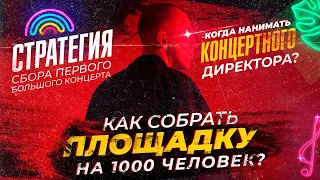 Как СОБРАТЬ площадку на 1000 человек? СТРАТЕГИЯ сбора первого БОЛЬШОГО концерта