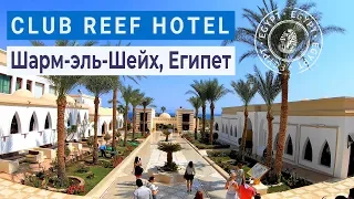 Полный обзор и территория отеля Club Reef Hotel 4* | Шарм-эль-Шейх, Египет