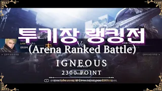 [검은사막M] 🔥IGNEOUS🔥 ⚔️투기장 랭킹전⚔️(Arena Ranked Battle)-23.08.10