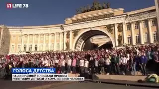 На Дворцовой площади прошла репетиция хора из 3000 детей