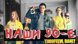TIMOFEEW, DANLY - Наши 90-е [100% Made For You]