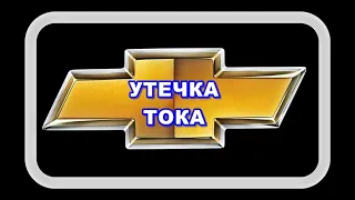 Утечка Тока в Автомобиле. Пробуем сводить к минимуму