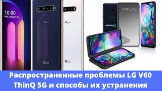 Распространенные проблемы LG V60 ThinQ 5G и способы их устранения