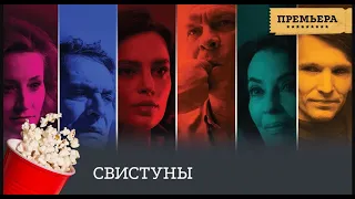 ФИЛЬМ | ПРЕМЬЕРА! Свистуны (комедия, криминальный фильм, детектив) / The Whistlers