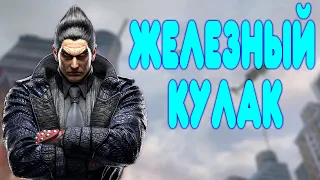 БАЛДЕЖНОЕ ПРОХОЖДЕНИЕ Tekken 8