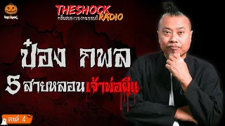 5 สายสุดหลอนเจ้าพ่อผี!! ป๋อง กพล ทองพลับ ตอนที่ 4 l TheShock13