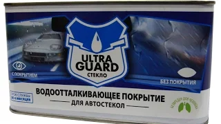Защита стекол и керамики с ULTRA GUARD СТЕКЛО. Водоотталкивающее средство.