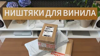 Ништяки для винила