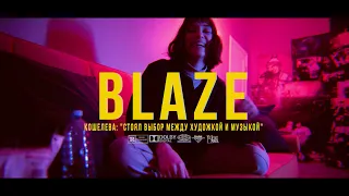 BLAZE.СЕРИАЛ: S2E24 | Кристина Кошелева: "стоял выбор между художкой и музыкой"