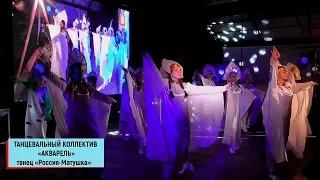 Танцевальный коллектив «Акварель» - танец «Россия-Матушка»