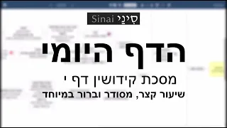 דף יומי מסכת מסכת קידושין דף י - שיעור קצר וברור במיוחד בליווי תרשים