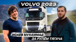 VOLVO 2023 ПЕРВЫЙ ВЗГЛЯД || МУХАММАД ИСАЕВ ЗА РУЛЕМ ТЯГАЧА