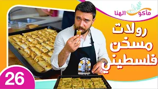 مأكول الهنا 26 | طريقة عمل رولات مسخن فلسطيني بالدجاج لذيذة وسهلة😋 مع الشيف عمر👌😍