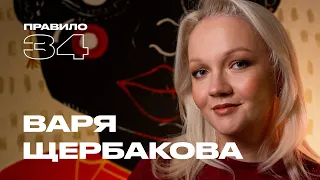 Варя Щербакова: отношения, дети, цензура и первый раз (подкаст «правило 34»)