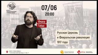 Фёдор Гайда: Русская Церковь и Февральская революция 1917 года