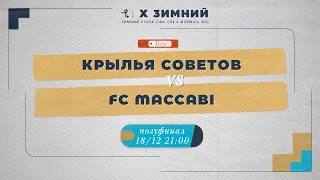 18 декабря 21:00 Крылья советов (ВА МТО)  - FC Maccabi (СПБУТУИЭ)