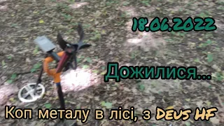 Коп металу в лісі з DEUS HF 22