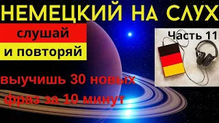 🔶 НЕМЕЦКИЙ НА СЛУХ. УЧИМ 30 НЕМЕЦКИХ ФРАЗ ЗА 10 МИНУТ.🔶 #немецкий_язык #немецкий #немецкий_на_слух