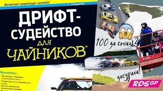 КАК судят ДРИФТ в RDS GP / Судейство в автоспорте