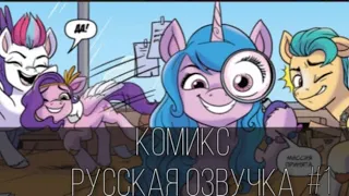 My Little Pony G5 комикс (часть 1) Русская Озвучка