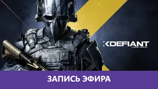 XDefiant Бета и немного CS2 |Деград-Отряд|