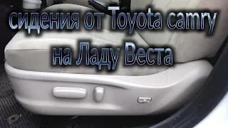 Сидения от Toyota Camry 40 на Ладу Веста