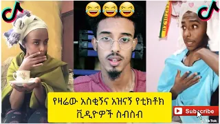 አስቂኝ የቲክቶክ ቪዲዮች | Tik Tok Ethiopia new funny videos #61 | new funny Ethiopian videos 🤣🤣 2021 today 😂