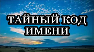 Тайный код имени. Коды жизни и судьбы