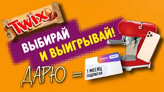 TWIX Выбирай и выигрывай. Дарю промокод Яндекс Плюс