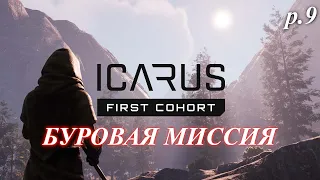 В соло на буровую / ICARUS First Cohort / ep. 9