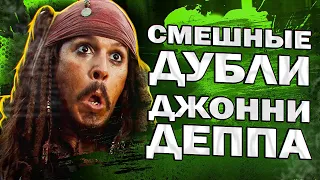 СМЕШНЫЕ ДУБЛИ ИЗ ФИЛЬМОВ ДЖОННИ ДЕППА - BLOOPERS - ПИРАТЫ КАРИБСКОГО МОРЯ // JOHNNY DEPP`S FILES