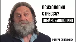 ПСИХОЛОГИЯ СТРЕССА [САПОЛЬСКИ]