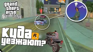 КУДА УЕЗЖАЕТ РАЙДЕР/ПУЛАСКИ и ДРУГИЕ? В GTA SAN ANDREAS