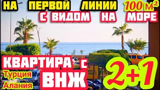 На первой линии НЕДОРОГО КЛАССНАЯ квартира в Алании с ВНЖ недвижимость в Турции