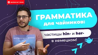 Пойми за 5 минут, что такое HIN- и HER- в немецком | Deutsch mit Yehor