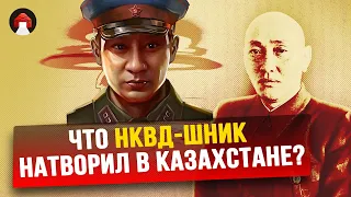 Жумабай Шаяхметов: НКВДшник дорвался до власти