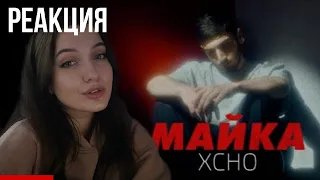 РЕАКЦИЯ : Xcho - Майка (Officiall Video)