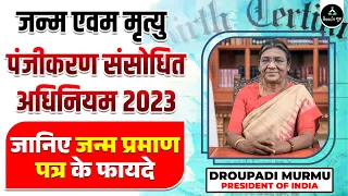 जन्म और मृत्यु पंजीकरण (संशोधन) विधेयक - 2023 | Benefits Of Birth Certificate | Pramod Sir | RG