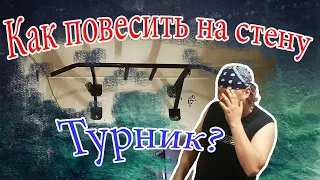 Как повесить на стену турник?