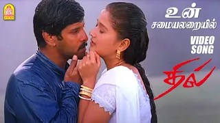 உன் சமையலறையில்  Un Samayal Arayil - HD Video Song | Dhill | Vikram | Laila |  Vidyasagar | Ayngaran