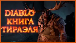 Diablo: Книга Тираэля - амазонки, ассассины, крестоносцы, друиды, хорадримы