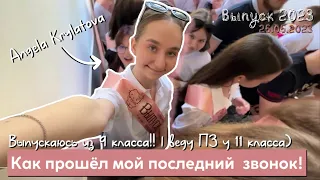 Как прошёл мой последний звонок в  9 классе? | 25.05.2023 🔔