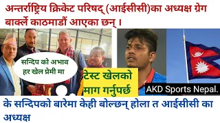 ICC chairman (आईसीसीका अध्यक्ष काठमाडौंमा) सन्दीप को बारेमा केही बोल्छन होला त, नेपाललाई फाइदा हुने