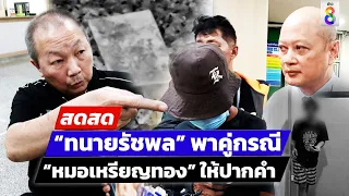 🔴 LIVE ! “ทนายรัชพล” พาคู่กรณี “หมอเหรียญทอง” ให้ปากคำเพิ่ม | สดสด | 21-05-67 | ข่าวช่อง8