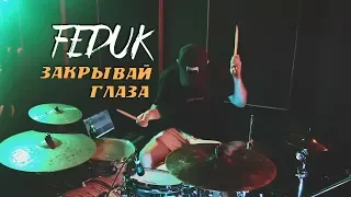 Feduk - Закрывай Глаза (Drum Cover)